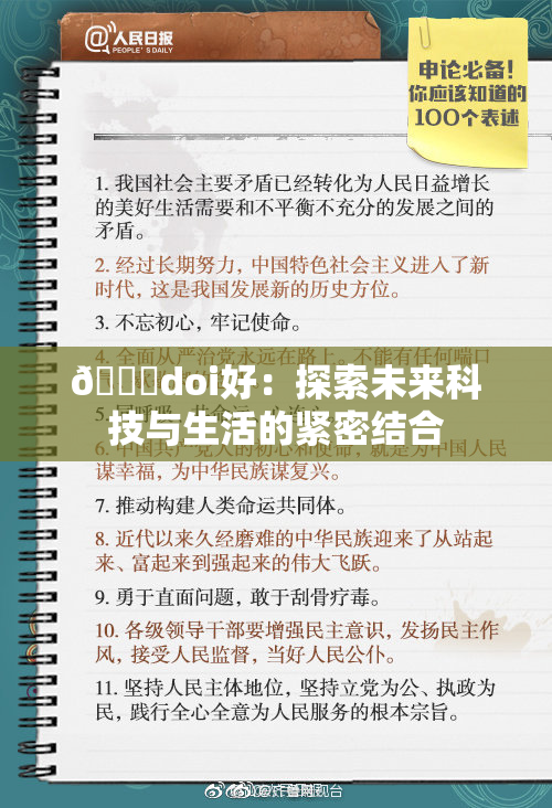 🔞doi好：探索未来科技与生活的紧密结合