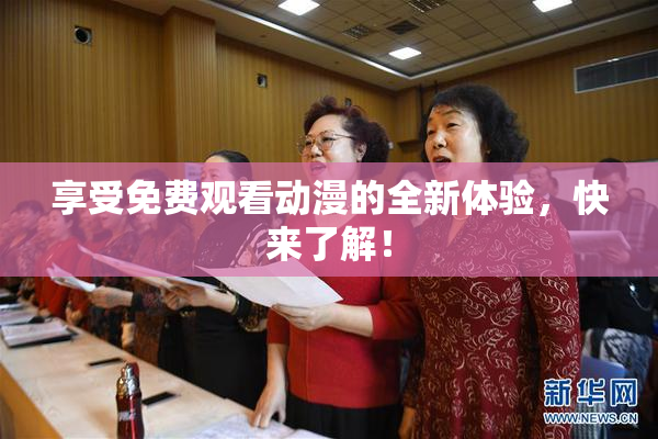 享受免费观看动漫的全新体验，快来了解！