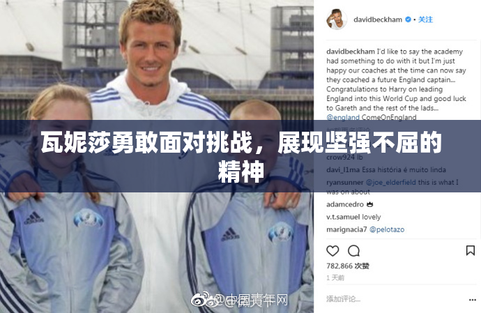 瓦妮莎勇敢面对挑战，展现坚强不屈的精神