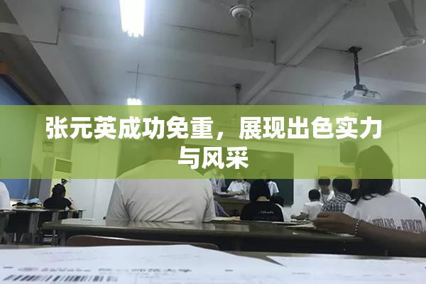 张元英成功免重，展现出色实力与风采