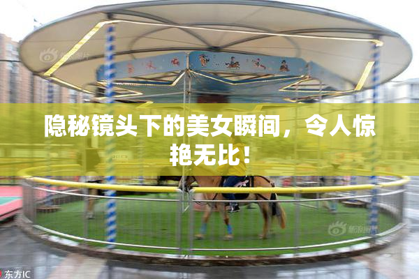 隐秘镜头下的美女瞬间，令人惊艳无比！
