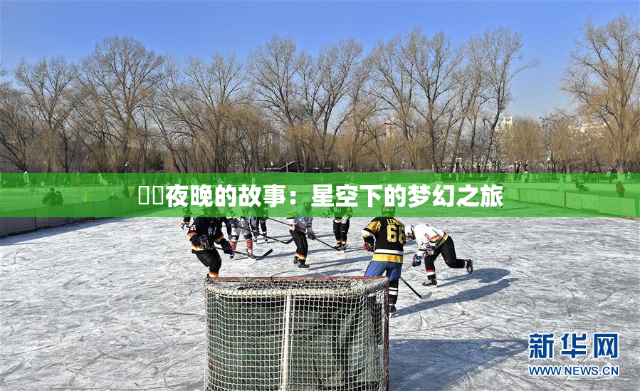 妺妺夜晚的故事：星空下的梦幻之旅