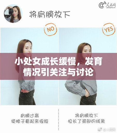 小处女成长缓慢，发育情况引关注与讨论