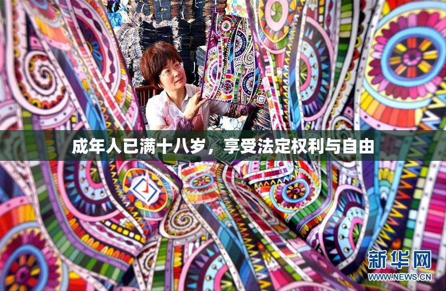 成年人已满十八岁，享受法定权利与自由