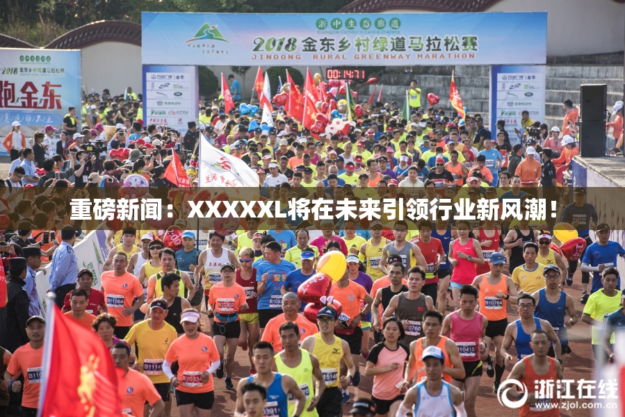 重磅新闻：XXXXXL将在未来引领行业新风潮！