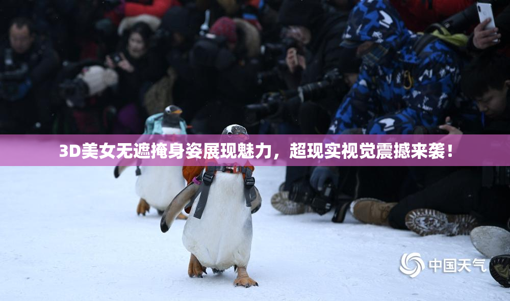 3D美女无遮掩身姿展现魅力，超现实视觉震撼来袭！