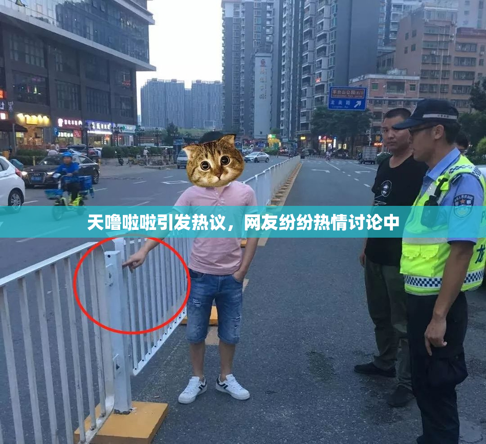天噜啦啦引发热议，网友纷纷热情讨论中