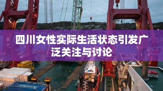 四川女性实际生活状态引发广泛关注与讨论