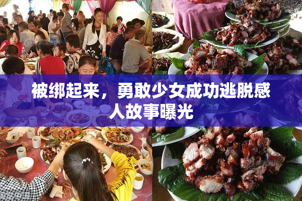 被绑起来，勇敢少女成功逃脱感人故事曝光