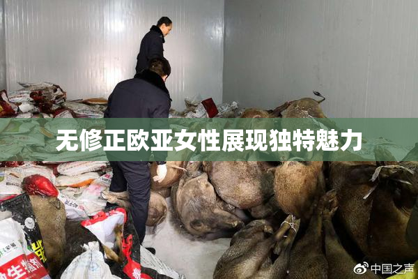 无修正欧亚女性展现独特魅力