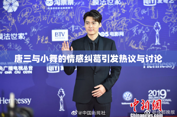 唐三与小舞的情感纠葛引发热议与讨论