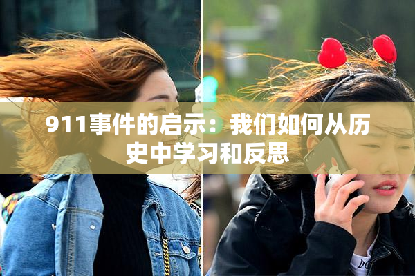 911事件的启示：我们如何从历史中学习和反思