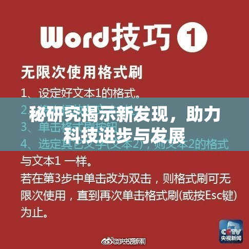 秘研究揭示新发现，助力科技进步与发展