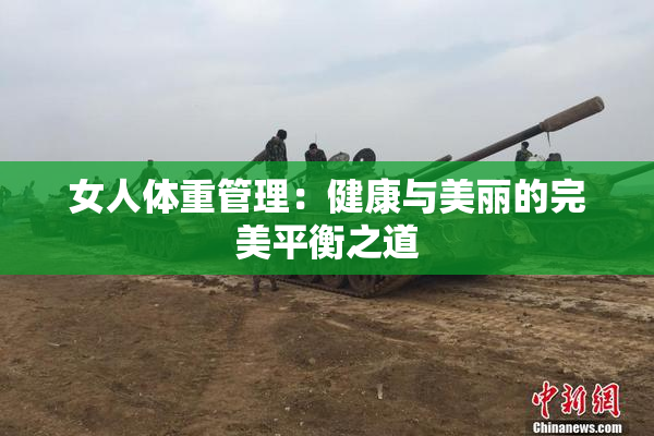 女人体重管理：健康与美丽的完美平衡之道