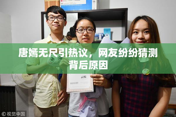唐嫣无尺引热议，网友纷纷猜测背后原因