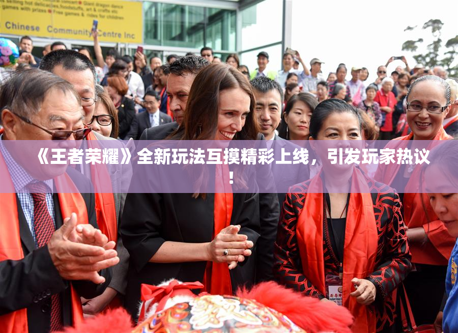 《王者荣耀》全新玩法互摸精彩上线，引发玩家热议！