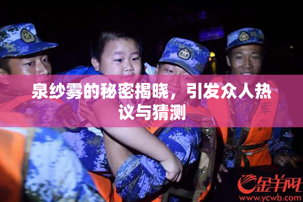 泉纱雾的秘密揭晓，引发众人热议与猜测