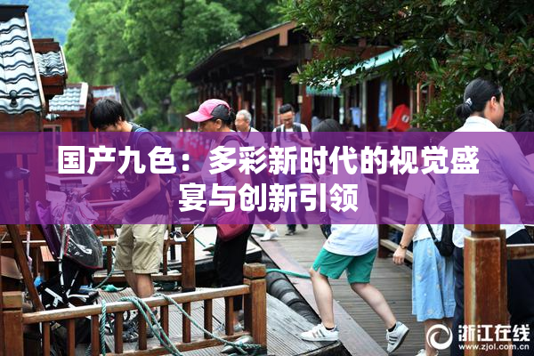国产九色：多彩新时代的视觉盛宴与创新引领