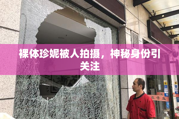 裸体珍妮被人拍摄，神秘身份引关注