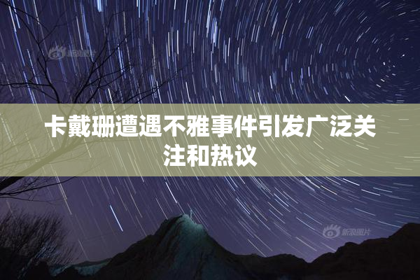 卡戴珊遭遇不雅事件引发广泛关注和热议