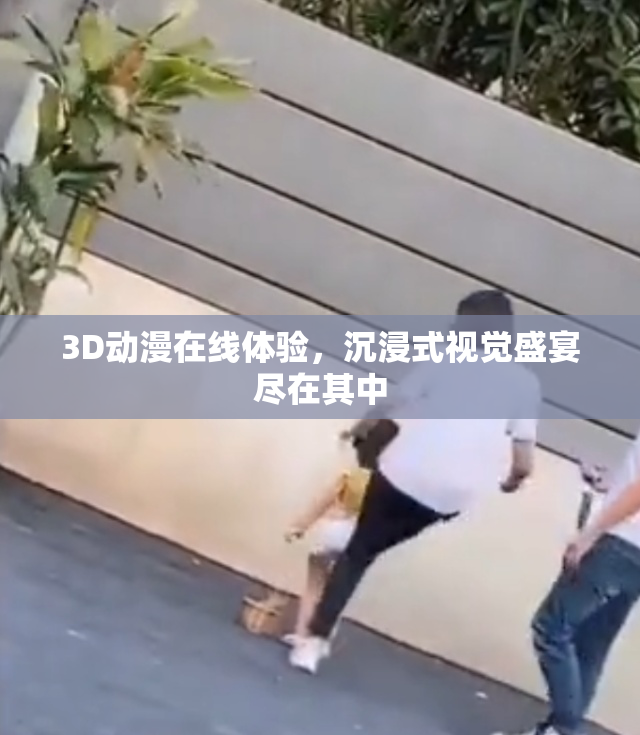 3D动漫在线体验，沉浸式视觉盛宴尽在其中