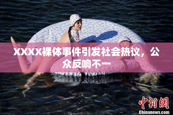 XXXX裸体事件引发社会热议，公众反响不一