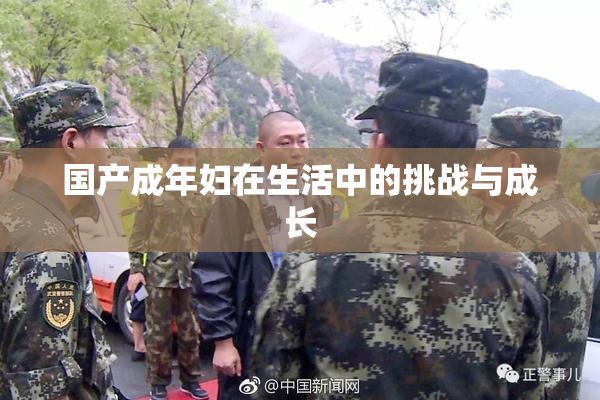 国产成年妇在生活中的挑战与成长