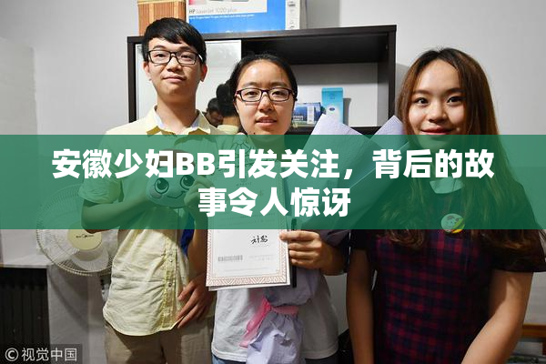安徽少妇BB引发关注，背后的故事令人惊讶