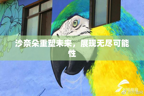 沙奈朵重塑未来，展现无尽可能性