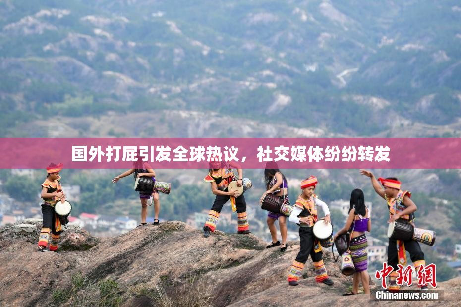 国外打屁引发全球热议，社交媒体纷纷转发
