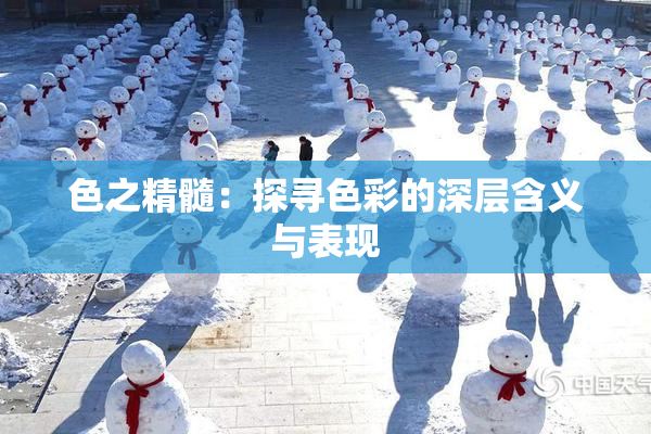 色之精髓：探寻色彩的深层含义与表现