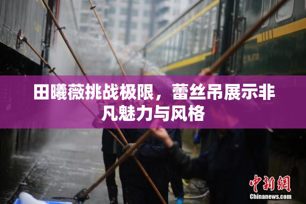 田曦薇挑战极限，蕾丝吊展示非凡魅力与风格