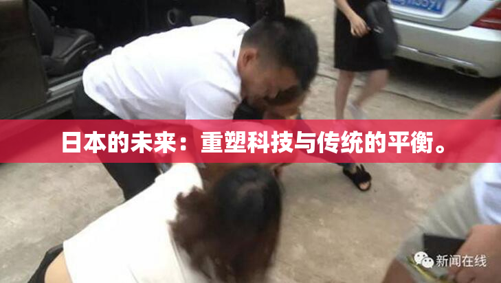 日本的未来：重塑科技与传统的平衡。