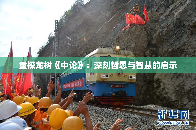 重探龙树《中论》：深刻哲思与智慧的启示