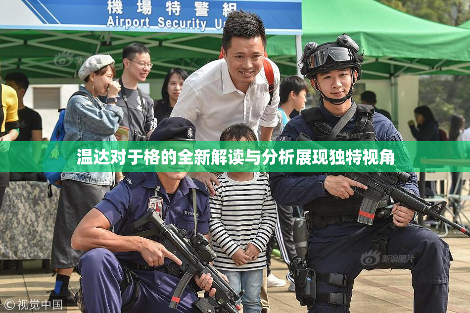 温达对于格的全新解读与分析展现独特视角