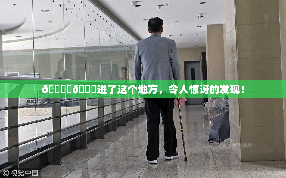 🔞‌🍌进了这个地方，令人惊讶的发现！