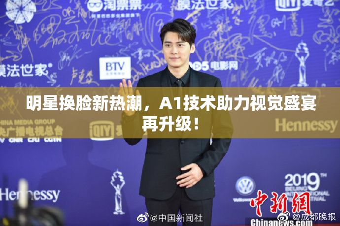 明星换脸新热潮，A1技术助力视觉盛宴再升级！