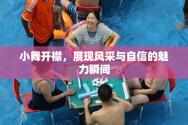 小舞开襟，展现风采与自信的魅力瞬间