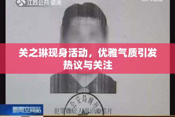 关之琳现身活动，优雅气质引发热议与关注