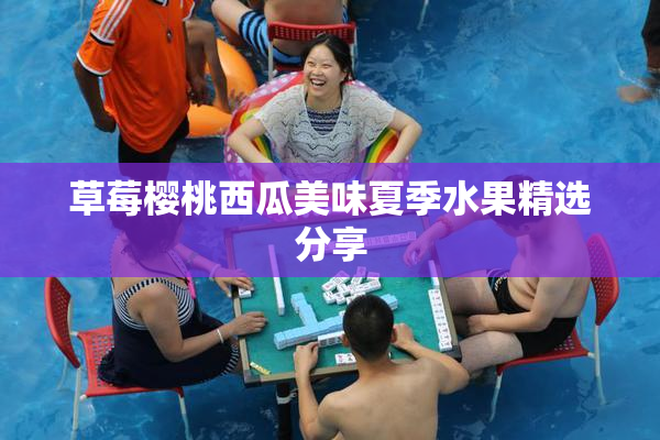 草莓樱桃西瓜美味夏季水果精选分享