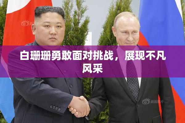 白珊珊勇敢面对挑战，展现不凡风采