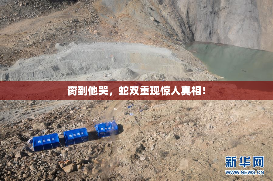脔到他哭，蛇双重现惊人真相！