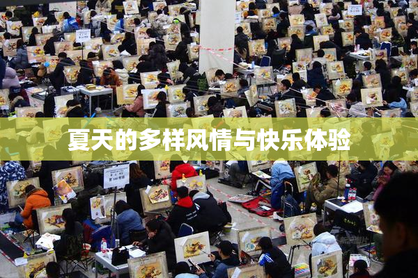夏天的多样风情与快乐体验