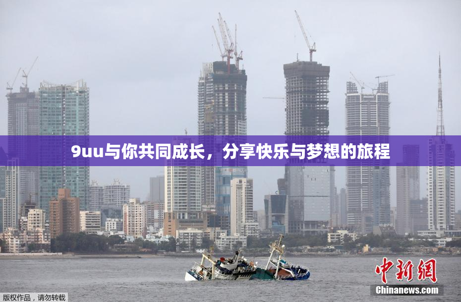 9uu与你共同成长，分享快乐与梦想的旅程