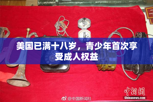 美国已满十八岁，青少年首次享受成人权益