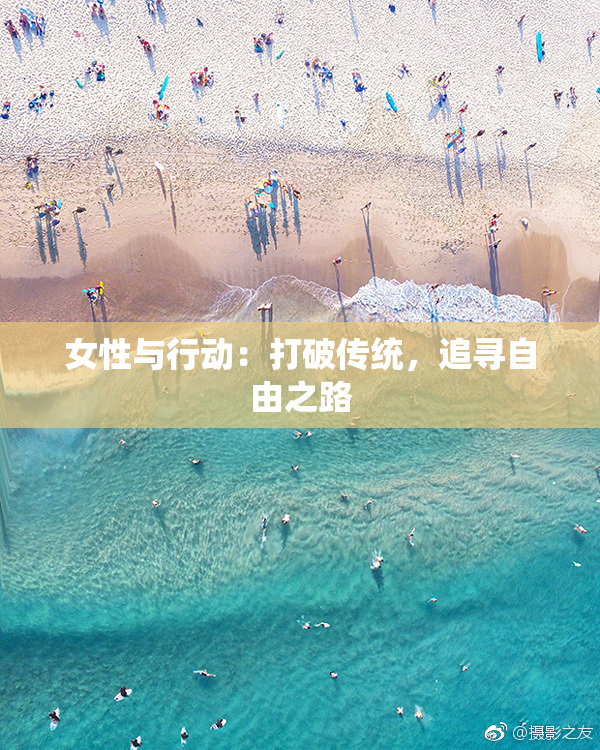 女性与行动：打破传统，追寻自由之路