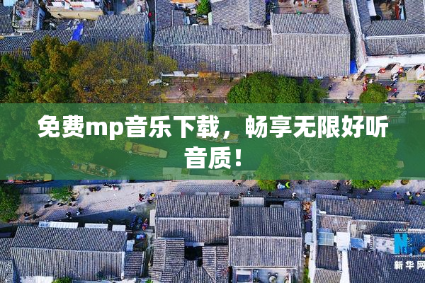 免费mp音乐下载，畅享无限好听音质！