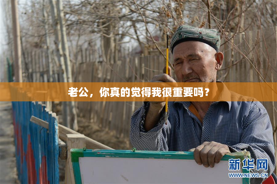 老公，你真的觉得我很重要吗？