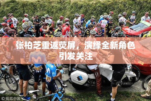 张柏芝重返荧屏，演绎全新角色引发关注