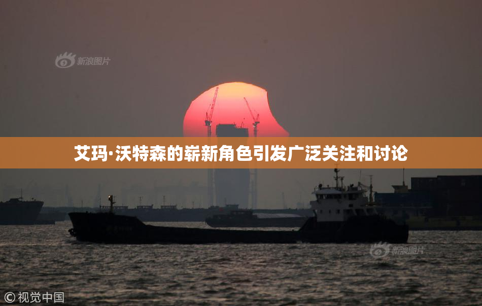 艾玛·沃特森的崭新角色引发广泛关注和讨论